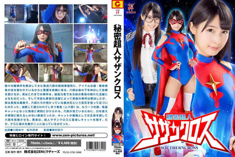 秘密超人サザンクロス
